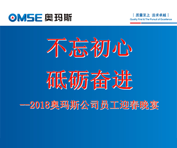 不忘初心 砥砺奋进―乐动在线登录官网电梯2017年度员工大会及员工迎春晚会花絮